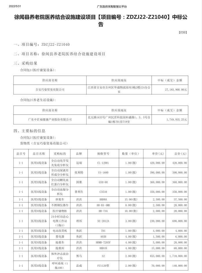 徐聞縣養(yǎng)老院醫(yī)養(yǎng)結合設施建設項目【項目編號：ZDZJ22-Z21040】中標公告(圖1)
