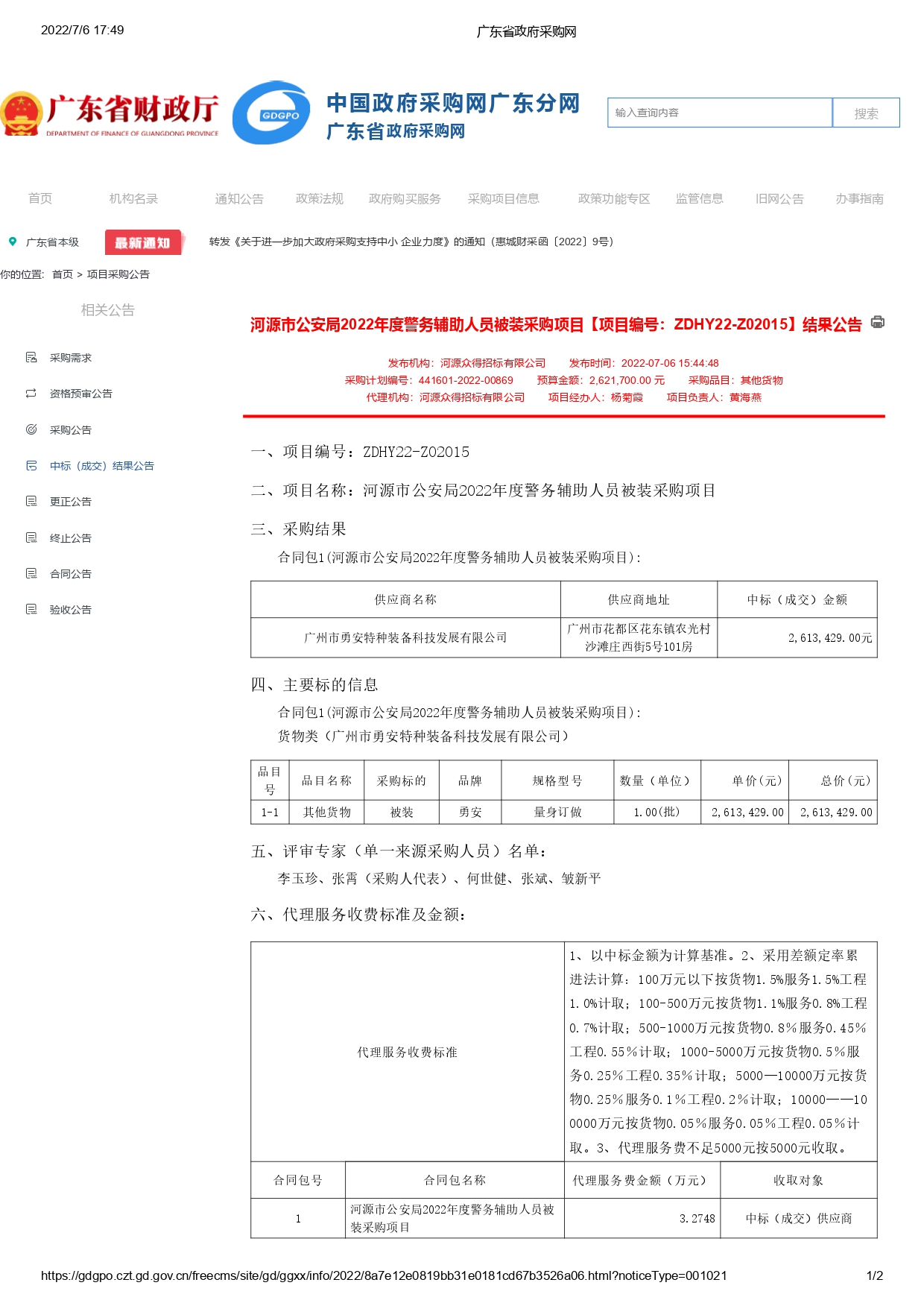 河源市公安局2022年度警務(wù)輔助人員被裝采購項(xiàng)目【項(xiàng)目編號(hào)：ZDHY22-Z02015】結(jié)果公告(圖1)