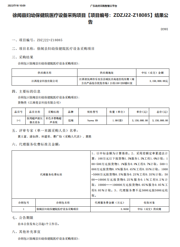 徐聞縣婦幼保健院醫(yī)療設備采購項目【項目編號：ZDZJ22-Z18085】結果公 告(圖1)
