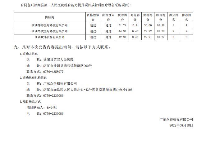 徐聞縣第三人民醫(yī)院綜合能力提升項目放射科醫(yī)療設(shè)備采購項目【項目編號： ZDZJ22- Z21114】中標(biāo)公告(圖2)