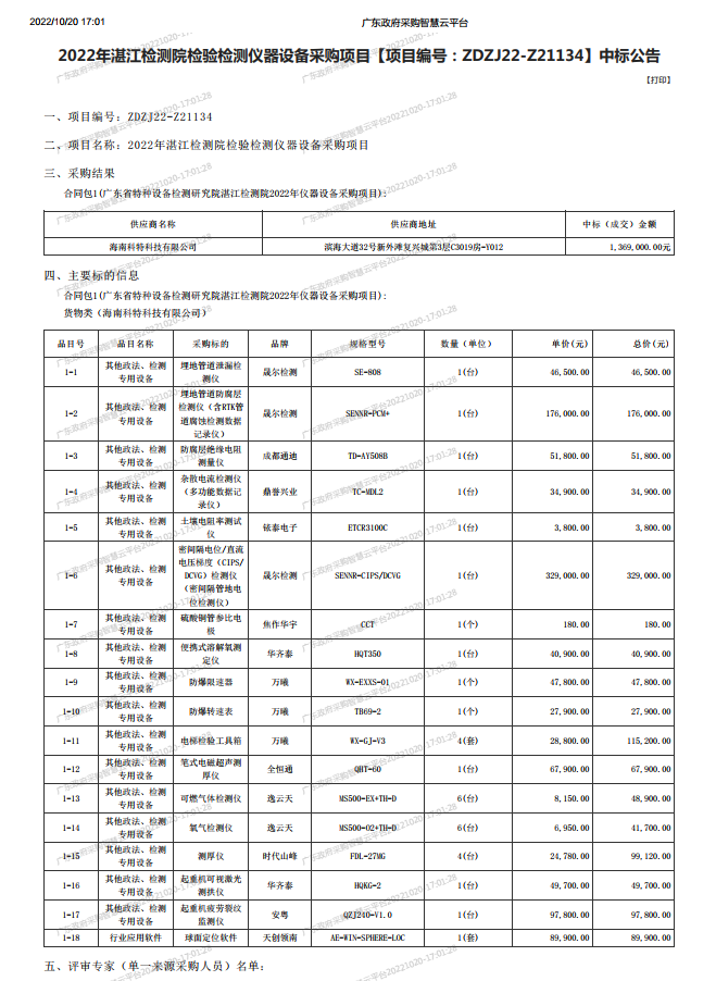2022年湛江檢測院檢驗(yàn)檢測儀器設(shè)備采購項(xiàng)目【項(xiàng)目編號(hào)：ZDZJ22-Z21134】中標(biāo)公告(圖1)