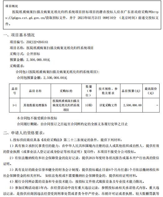 醫(yī)院紙質(zhì)病案掃描及病案無紙化歸檔系統(tǒng)項(xiàng)目【項(xiàng)目編號：ZDZJ22-Z66161】招標(biāo)公告(圖1)
