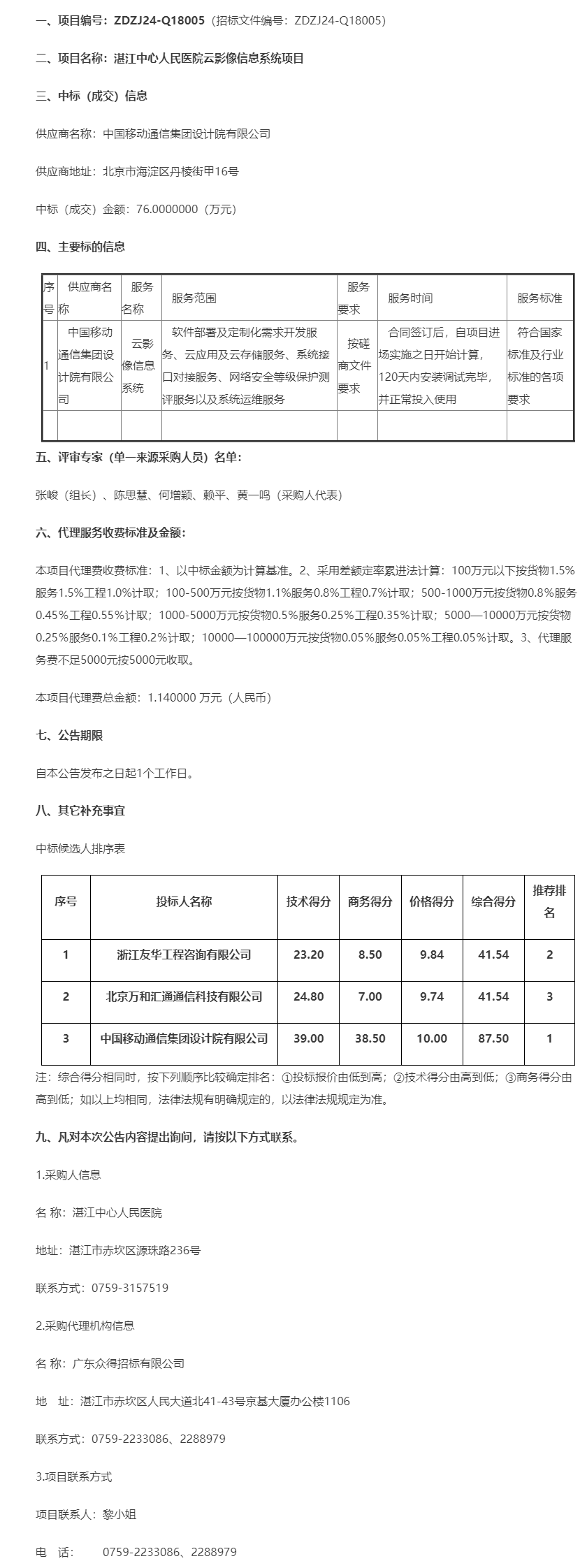 湛江中心人民醫院云影像信息系統項目【項目編號：ZDZJ24-Q18005】中標公告.png